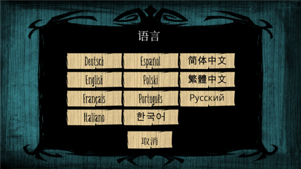 饥荒汉化版截图4