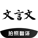 文言文翻译助手最新版本v23.04.21