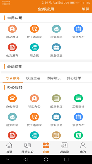 智慧建大app截图2