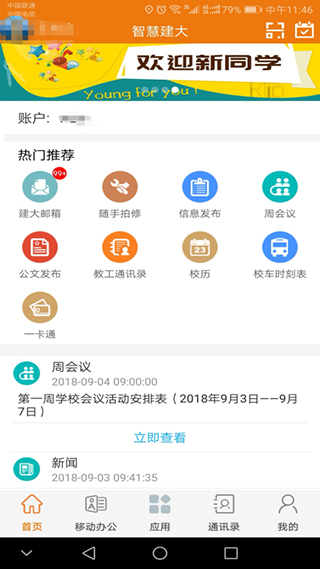 智慧建大app截图4