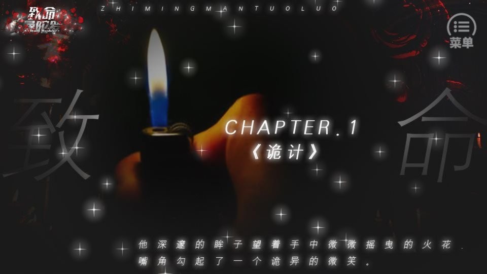 致命曼陀罗橙光游戏破解版完结截图2