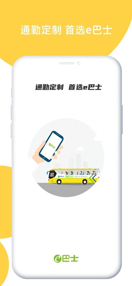 深圳e巴士官方版