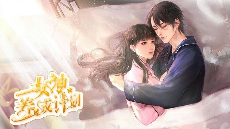 女神养成计划完结破解版清软截图2