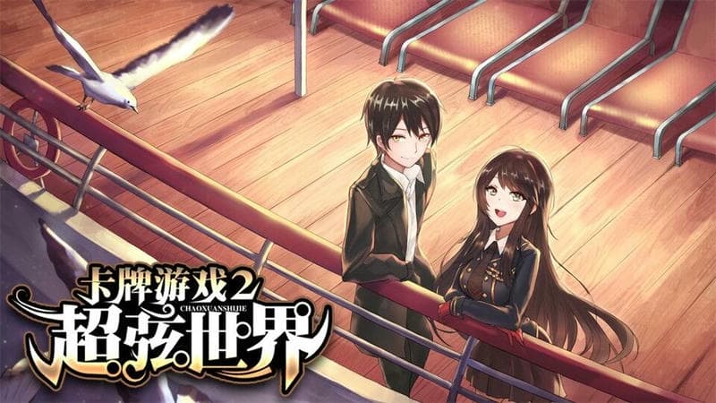 卡牌游戏2超弦世界破解版截图3