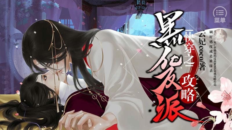 快穿之攻略黑化反派破解版下载