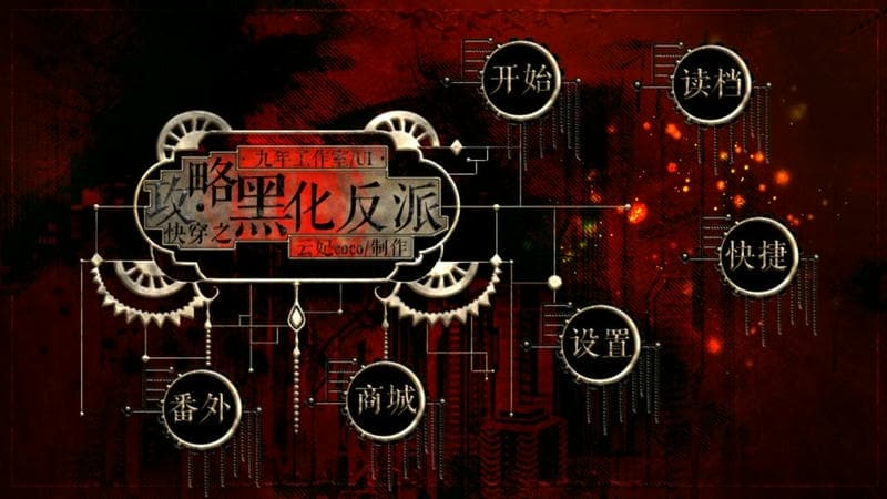 快穿之攻略黑化反派橙光破解版完结截图1