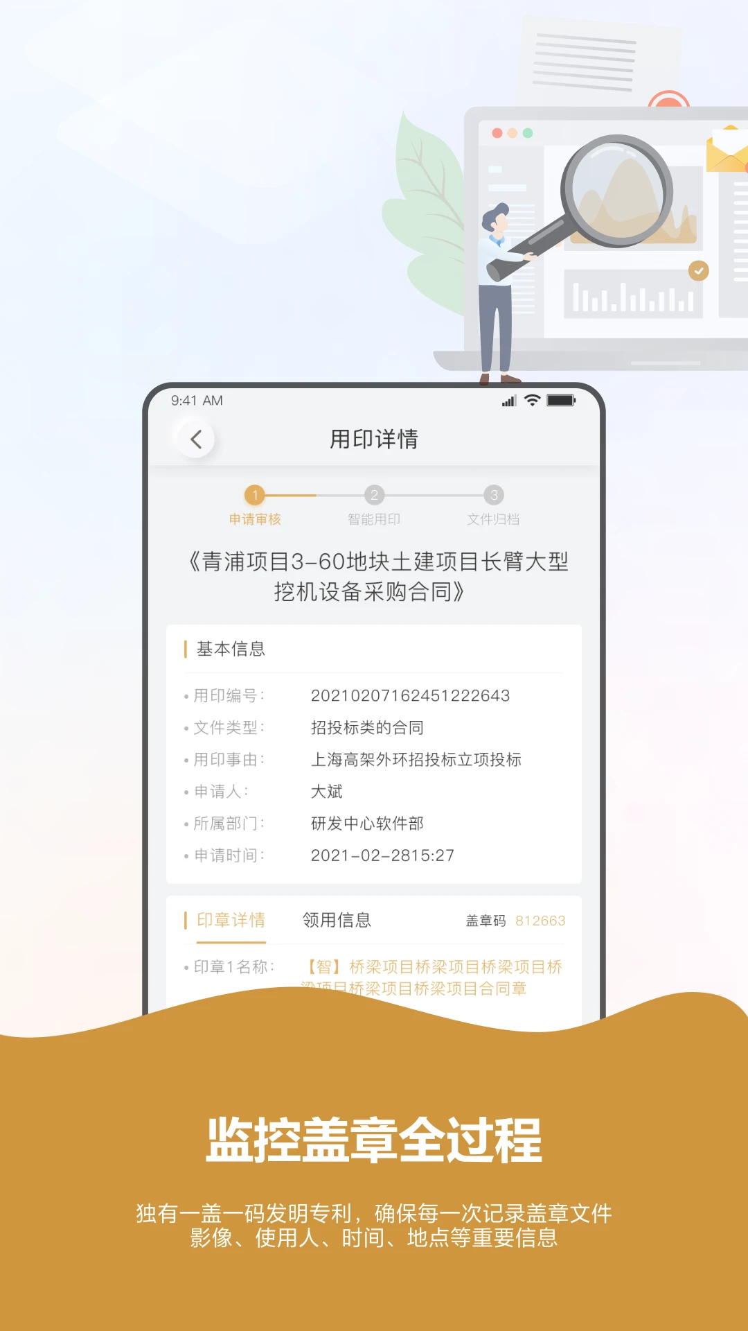 智能印章管理应用