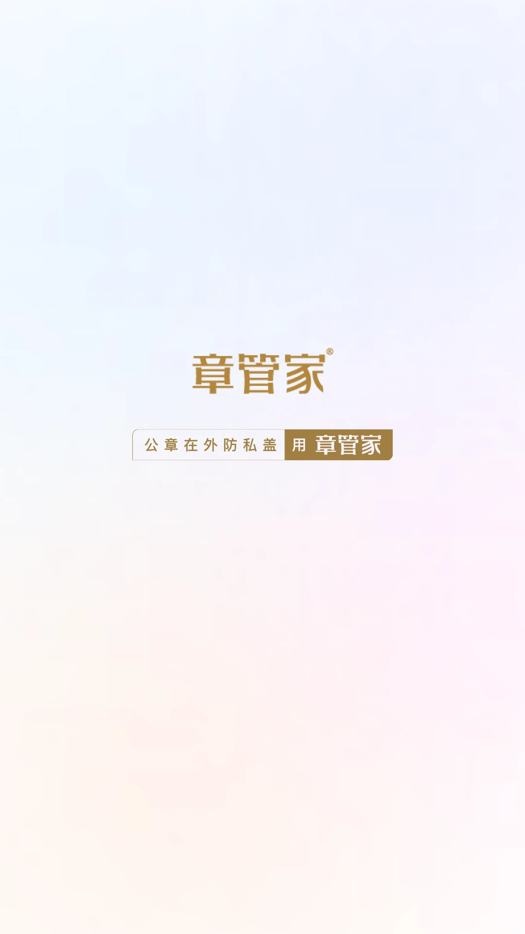 章管家手机版截图2