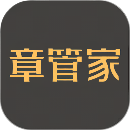 章管家手机版v4.1.5