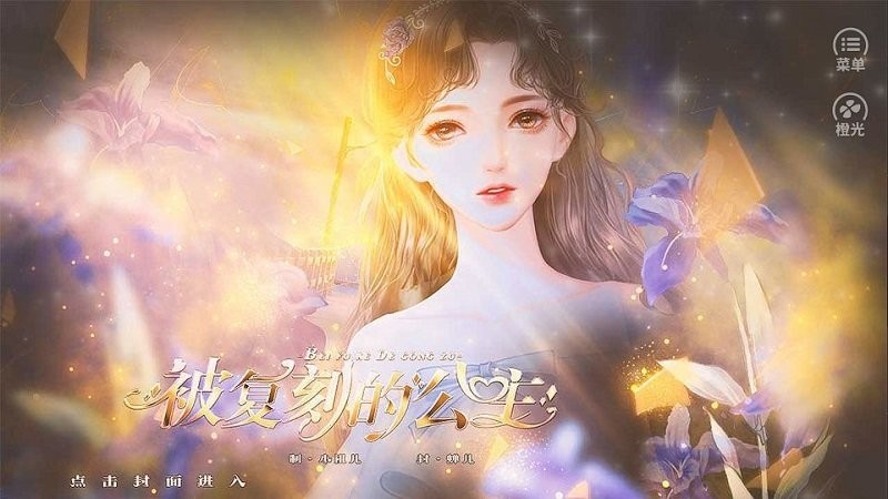 被复刻的公主橙光完结破解版截图1