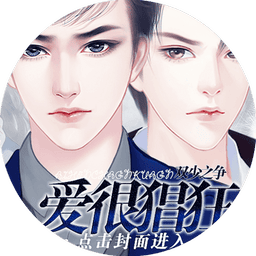 双少之争爱很猖狂金手指完结2024v1.0