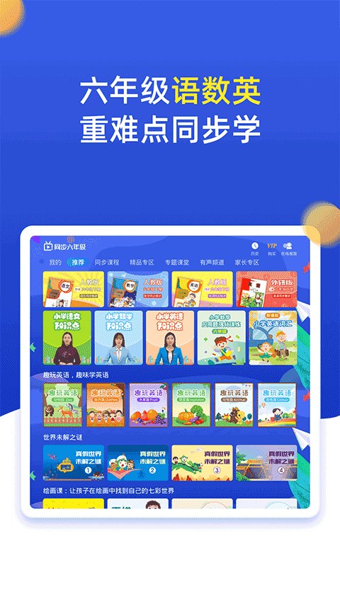小学同步六年级上册下册app截图1