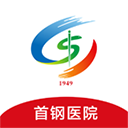 首钢云病历appv2.1.3