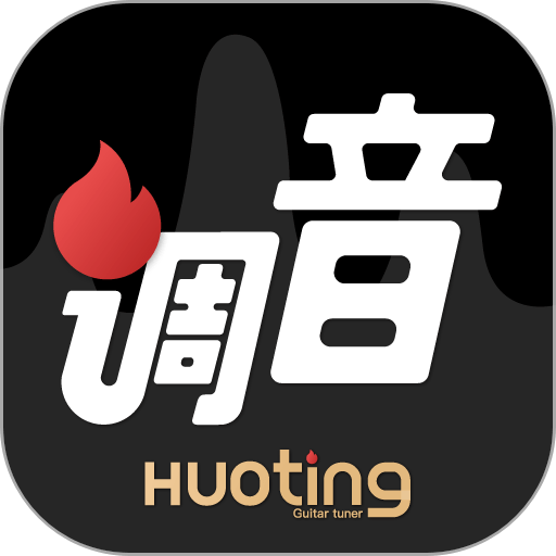 火听调音器最新版v1.4.6