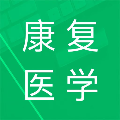 康复医学题库软件v5.1.16.20250326