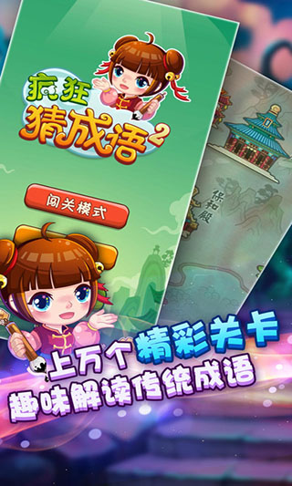 疯狂猜成语2游戏截图1
