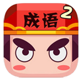 疯狂猜成语2游戏v3.47