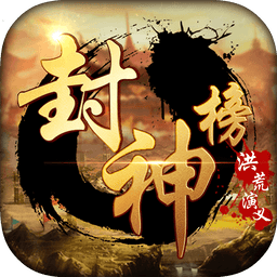 封神榜洪荒演义破解版v1.0.2