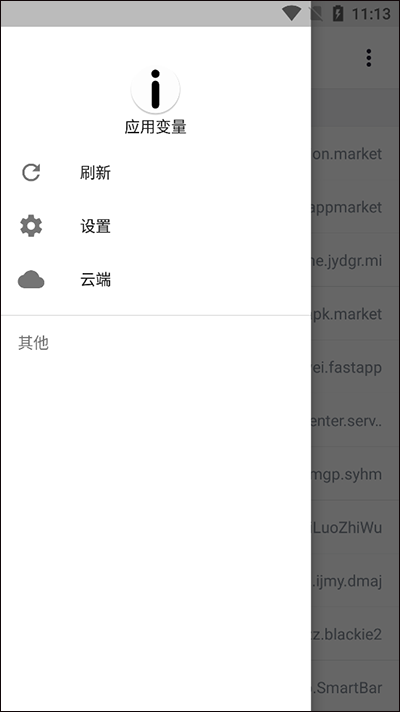 应用变量最新版截图3