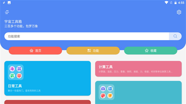 宇宙工具箱app最新版截图3