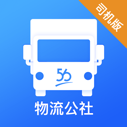物流公社司机软件v3.8.7