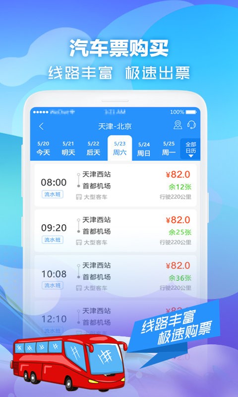 壹行天下汽车票截图1