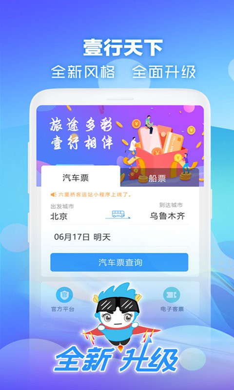 壹行天下汽车票截图5