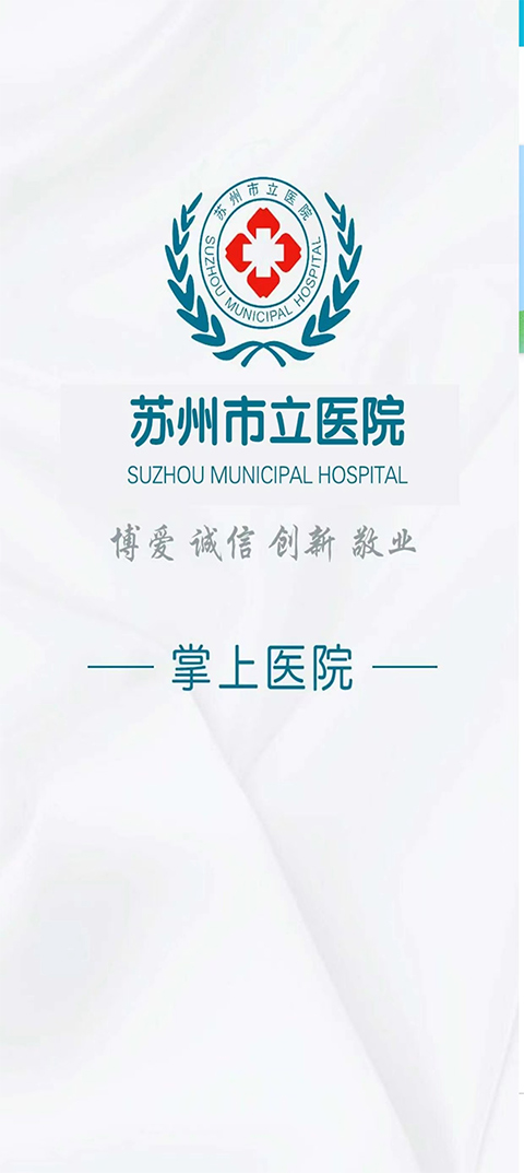 苏州市立医院app最新版截图1