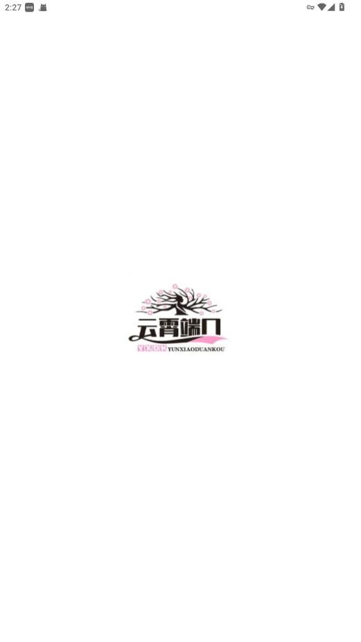 云霄端口2025最新版截图1