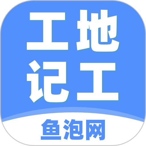 工地记工最新版appv6.1.1