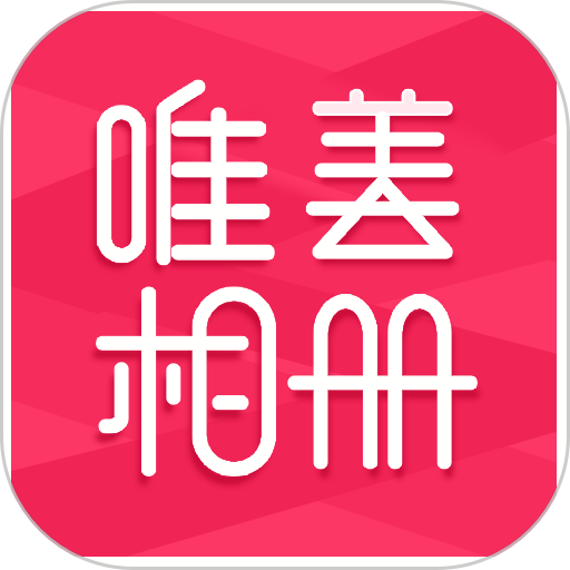 唯美相册制作v2.4.6