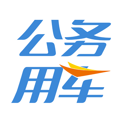 公务用车驾驶员端v27.0.0