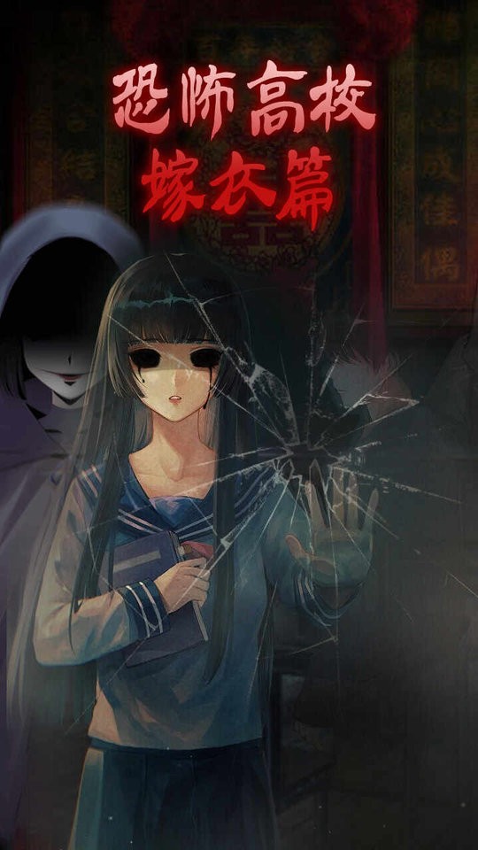 恐怖高校嫁衣篇免广告截图1