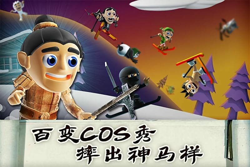 滑雪大冒险中国风官方版