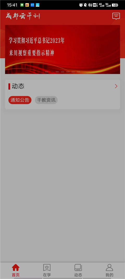 成都干部网络学院app官方版截图2