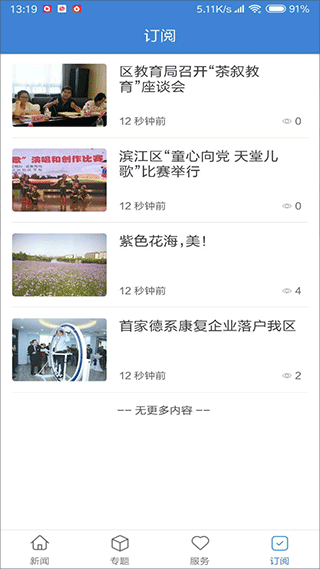 杭州滨江发布app截图2