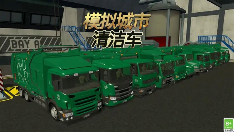 模拟城市清洁车官方版截图1