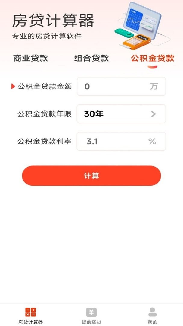 云顶房贷计算器助手官方版