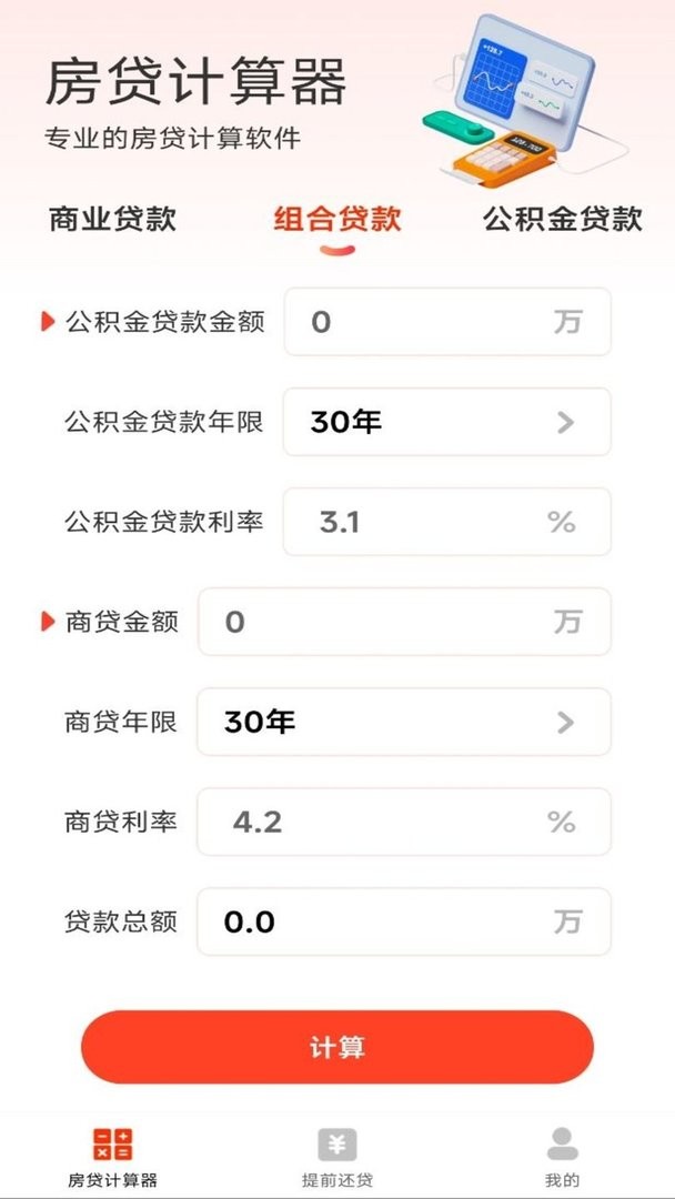 云顶房贷计算器助手最新版截图1