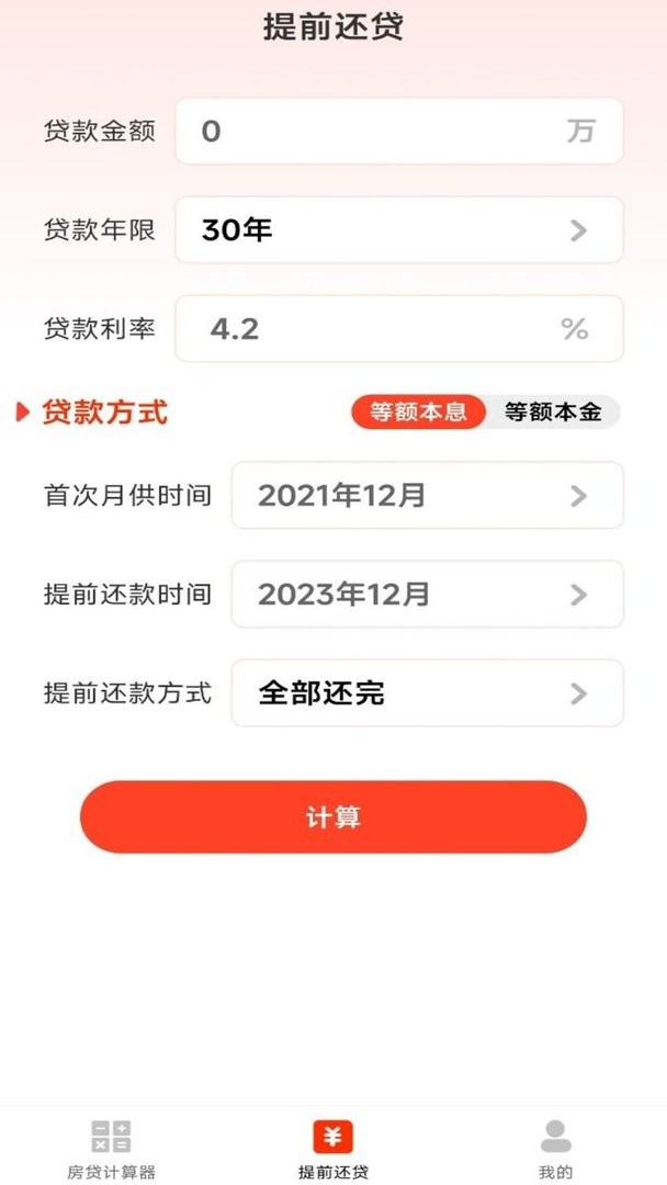 云顶房贷计算器助手最新版截图2