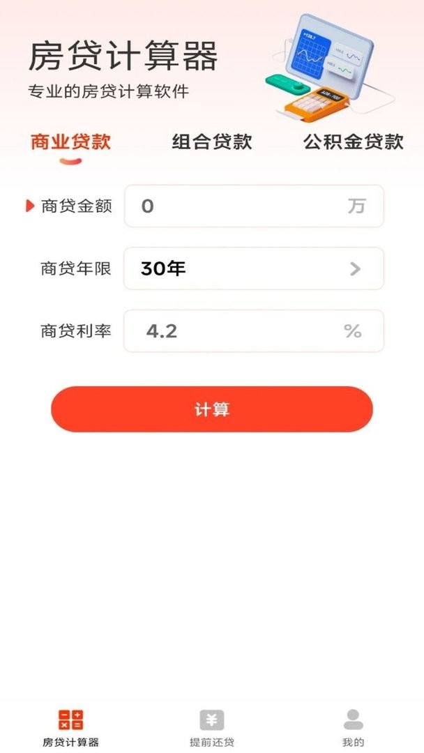 云顶房贷计算器助手最新版截图3