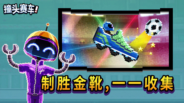 撞头赛车官方正版最新版截图2