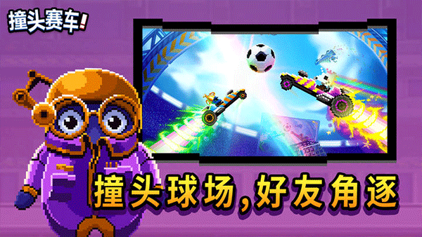 撞头赛车官方正版最新版截图3