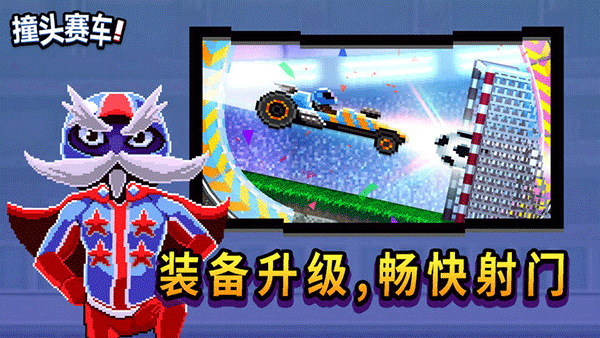 撞头赛车官方正版最新版截图4