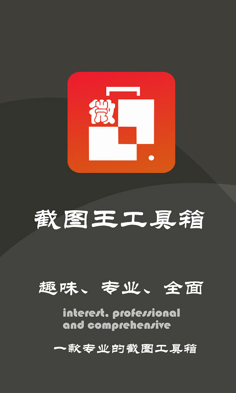 截图王工具箱app截图1