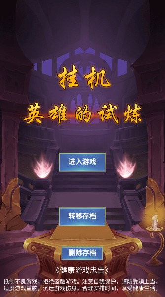 挂机英雄的试炼破解版截图3