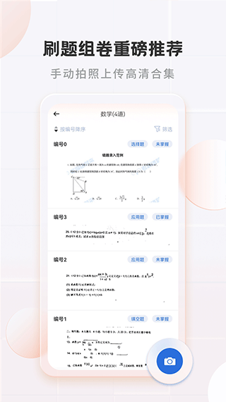 考霸错题本app截图2