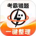 考霸错题本appv2.2.2
