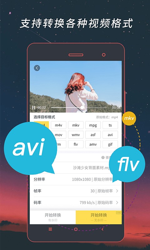 视频格式转换器手机版app截图1