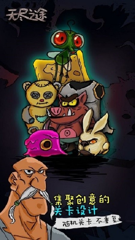 无尽之途破解版下载